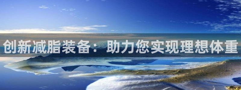 海南意昂体育4发展怎么样:创新减脂装备:助力您实现理想体重