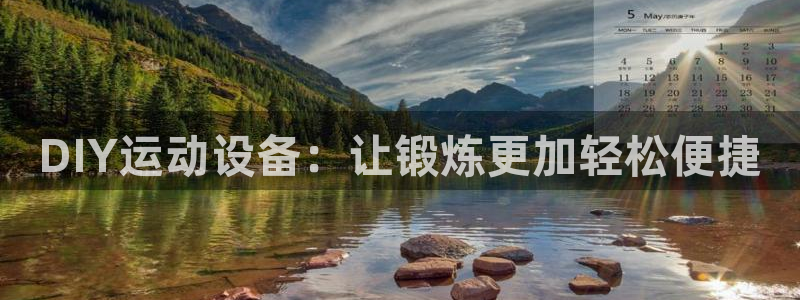 意昂体育4招商电话号码查询:DIY运动设备:让锻炼更加轻松便