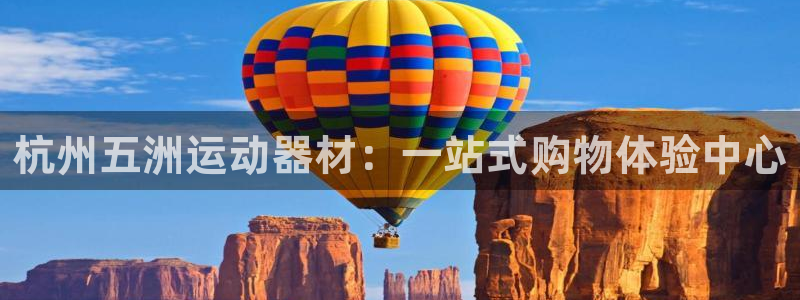 意昂体育4娱乐:杭州五洲运动器材:一站式购物体验中心