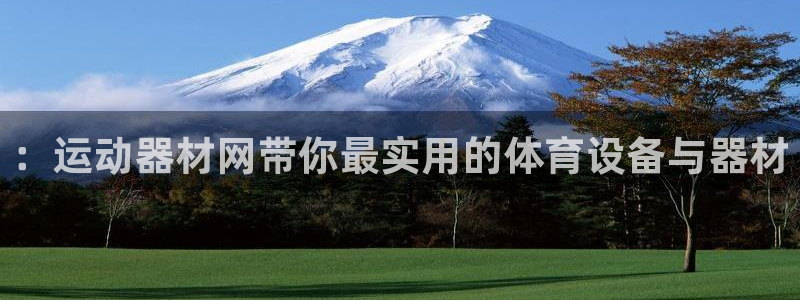 意昂4娱乐代理怎么样::运动器材网带你最实用的体育设备与器材