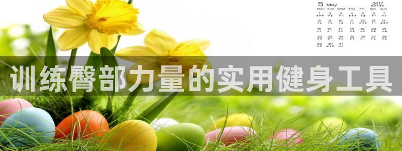 意昂体育4招商电话号码查询:训练臀部力量的实用健身工具