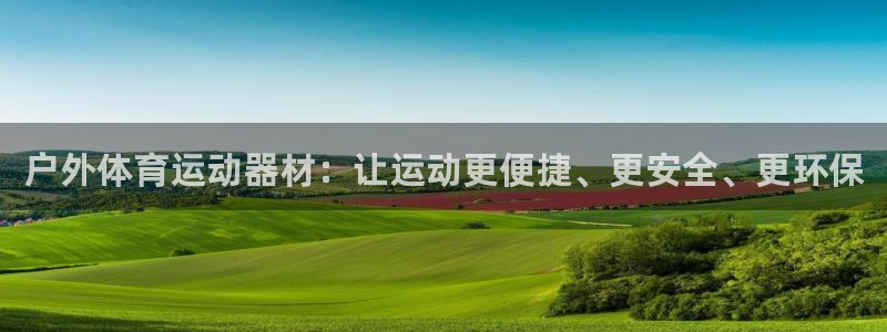 意昂体育4平台:户外体育运动器材:让运动更便捷、更安全、更环